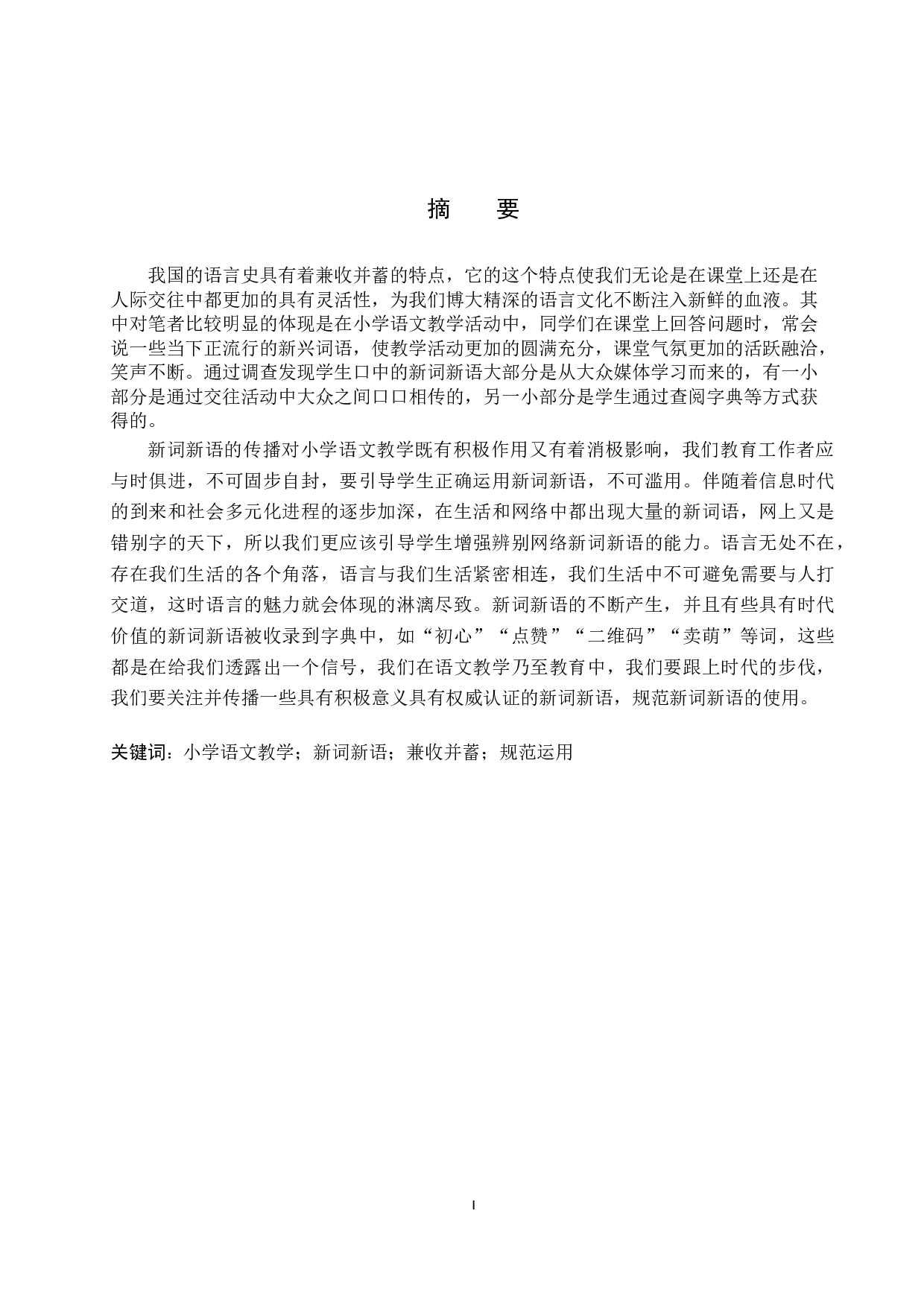 小学语文教学中新词新语运用及其规范化教学研究-18732字.docx 第1页