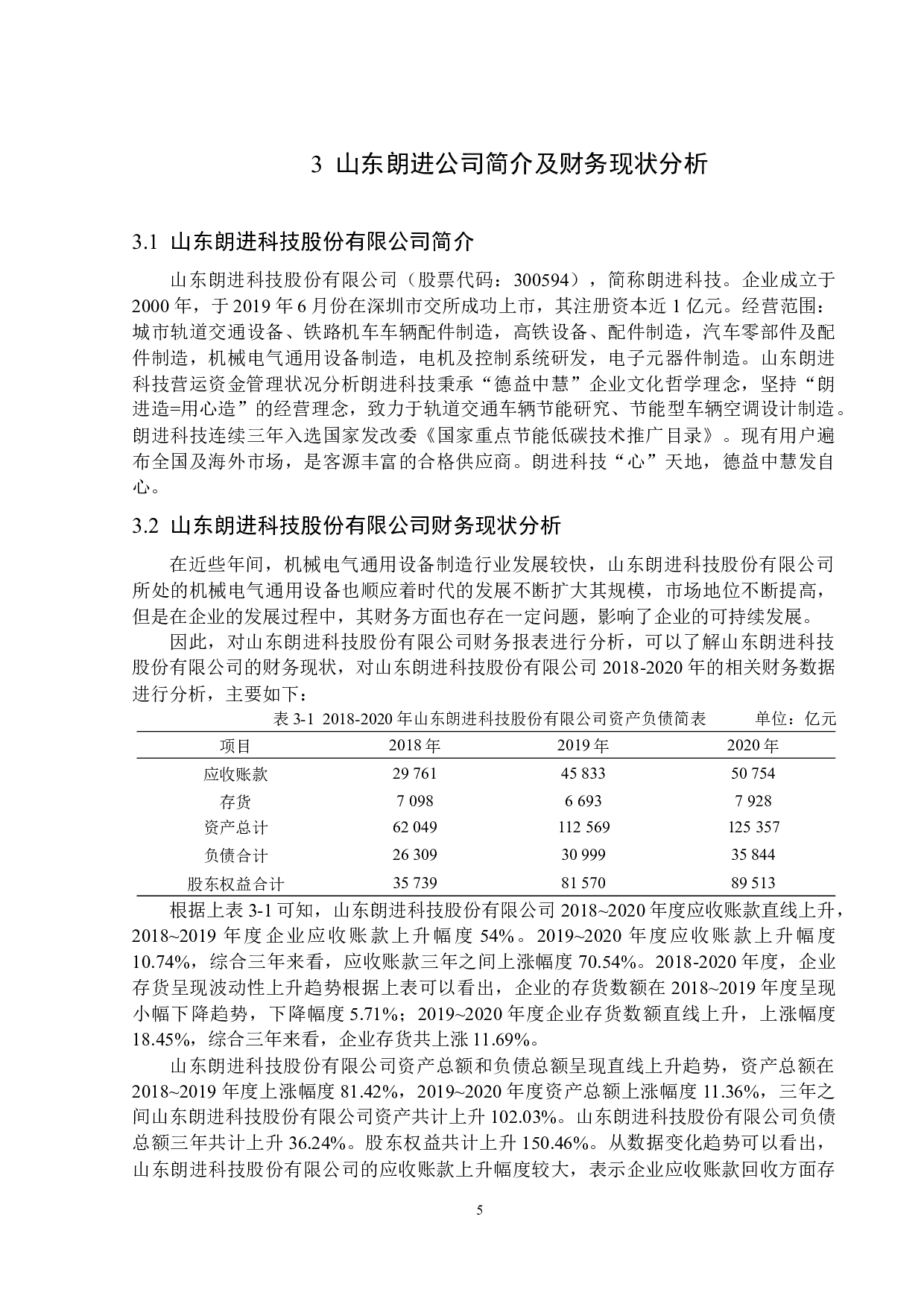 山东朗进科技股份有限公司营运资金管理问题研究-12980字.docx 第9页