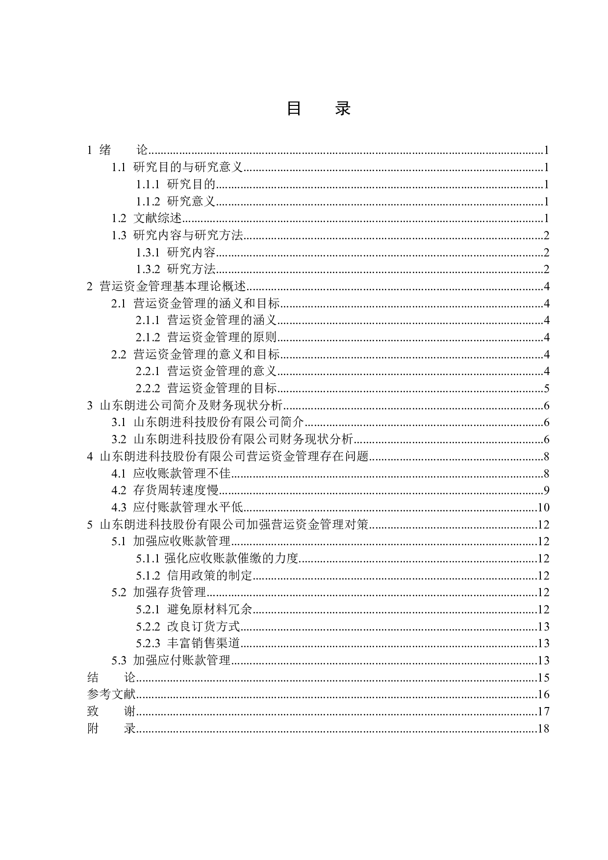 山东朗进科技股份有限公司营运资金管理问题研究-12980字.docx 第3页