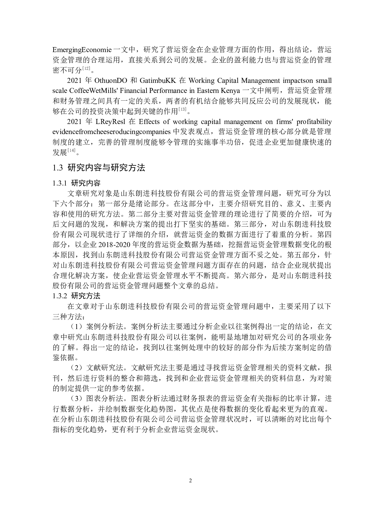 山东朗进科技股份有限公司营运资金管理问题研究-12980字.docx 第6页