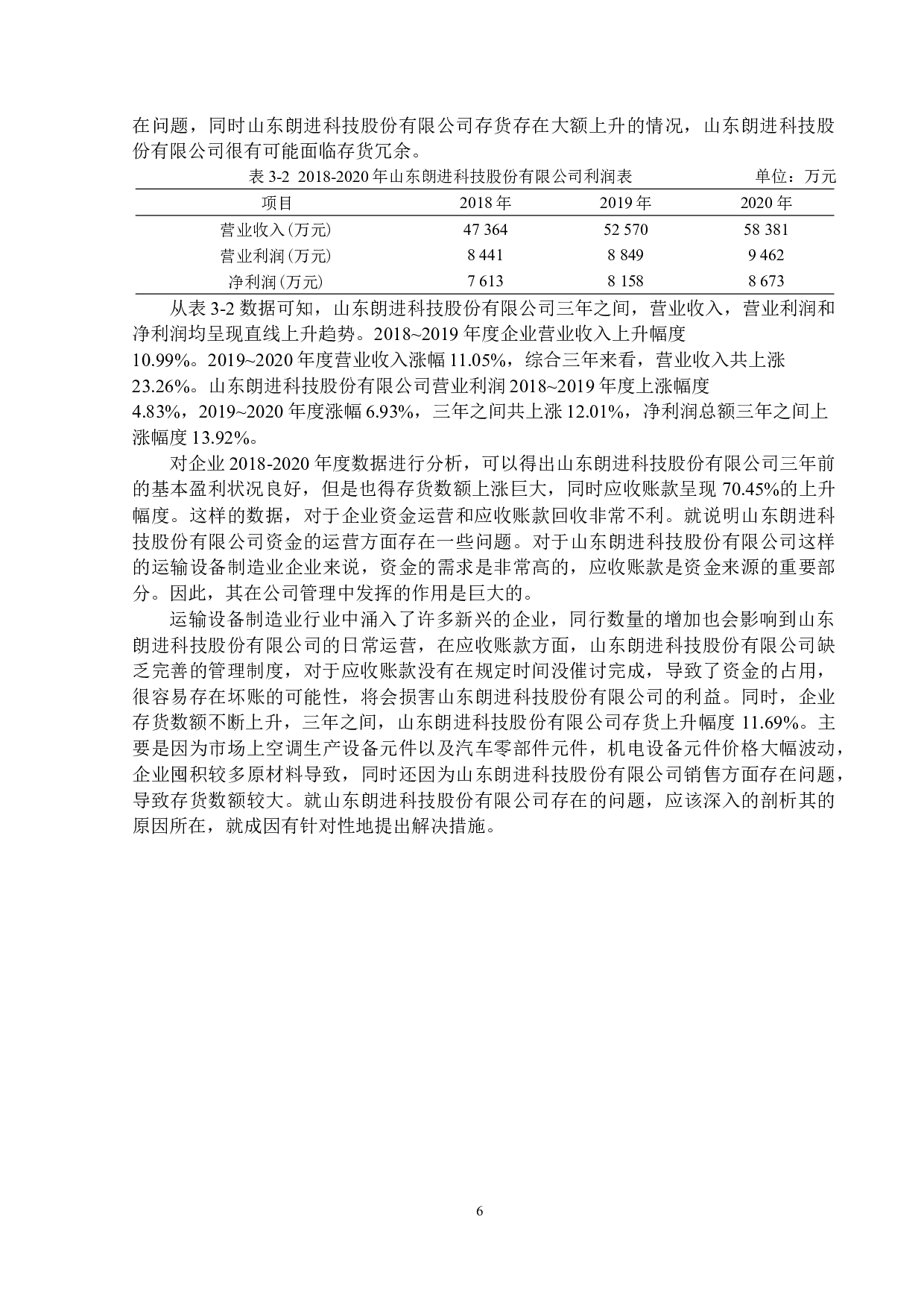 山东朗进科技股份有限公司营运资金管理问题研究-12980字.docx 第10页