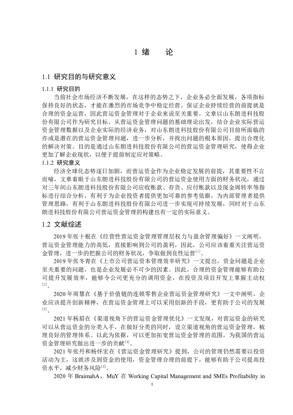 山东朗进科技股份有限公司营运资金管理问题研究-12980字.docx 第5页