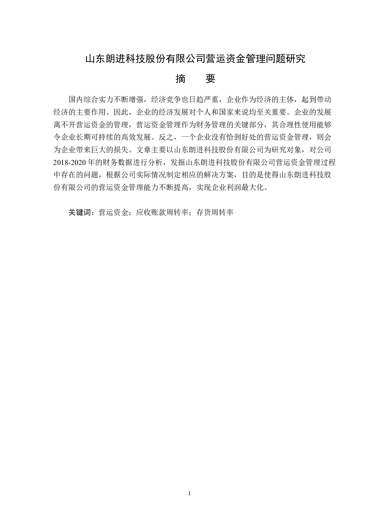 山东朗进科技股份有限公司营运资金管理问题研究-12980字.docx 第1页