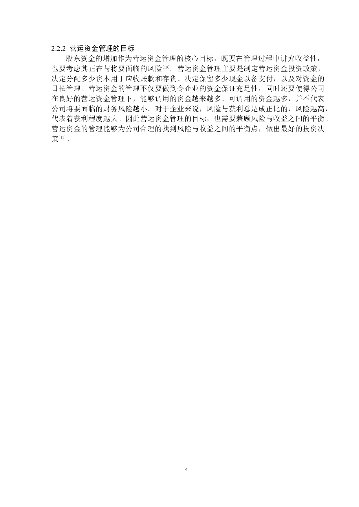 山东朗进科技股份有限公司营运资金管理问题研究-12980字.docx 第8页