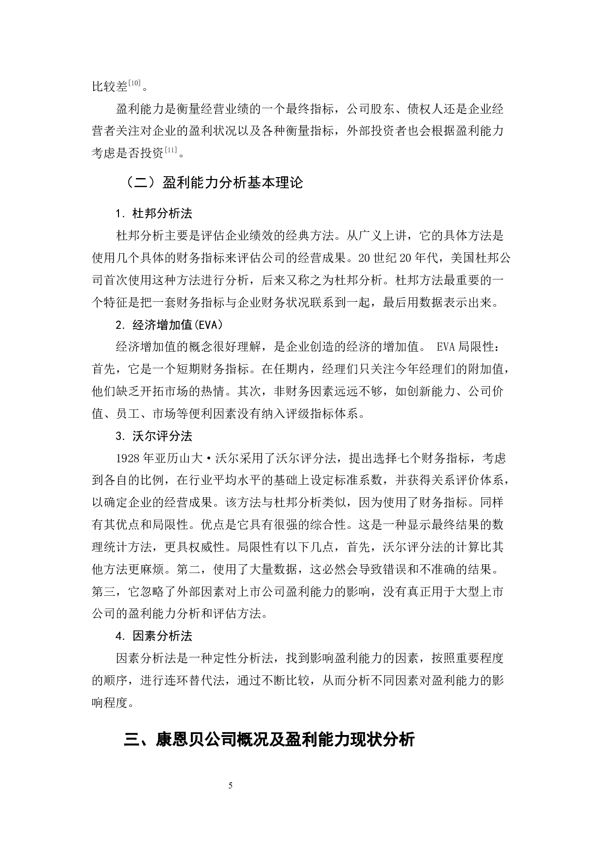 医药行业盈利能力分析&mdash;&mdash;以康恩贝公司为例-10105字.docx 第10页