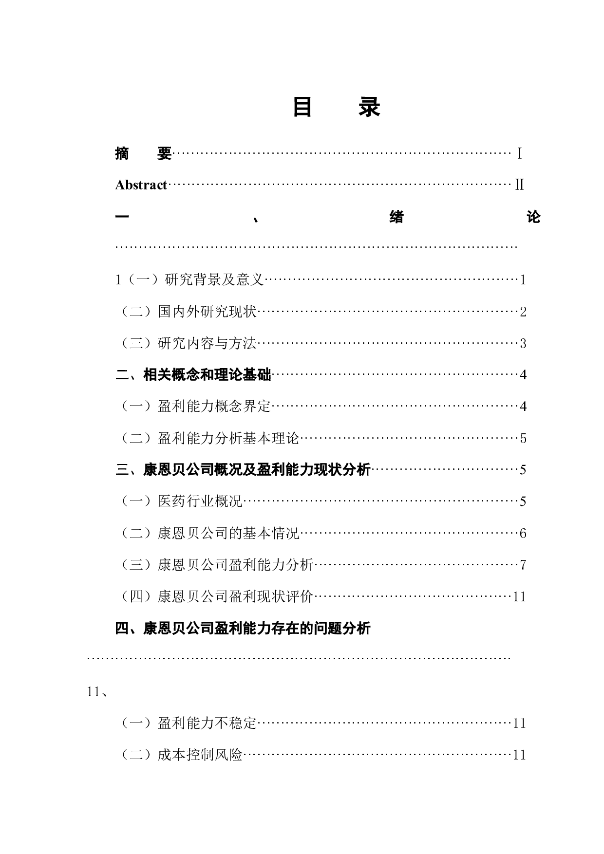 医药行业盈利能力分析&mdash;&mdash;以康恩贝公司为例-10105字.docx 第1页