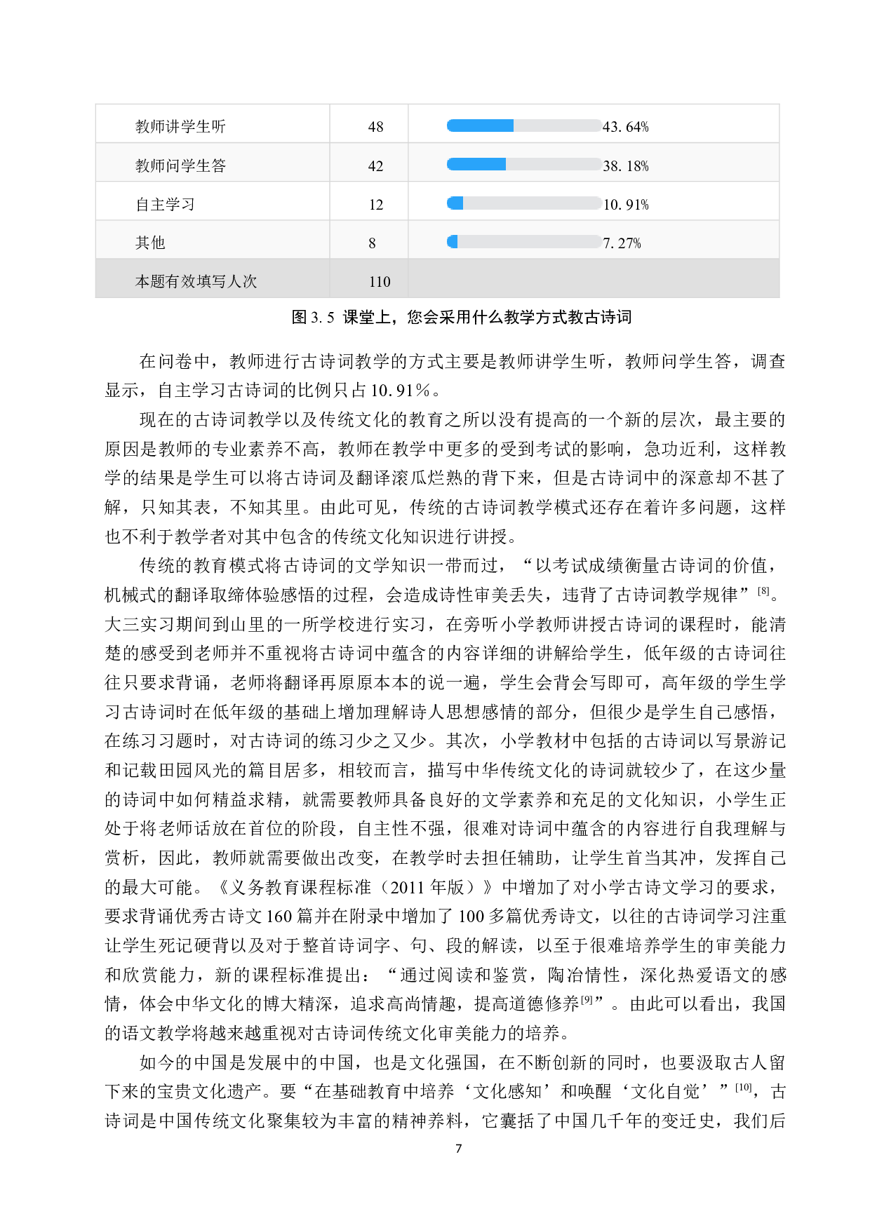 论古诗词教学对小学生传统文化审美能力的培养-13141字.docx 第10页