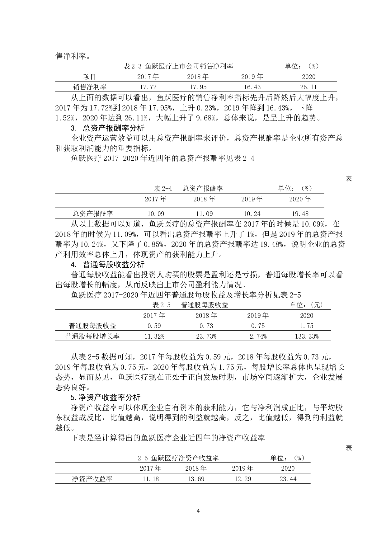 医疗器械上市公司盈利能力分析及提升对策--以鱼跃医疗企业为例-10309字.docx 第9页