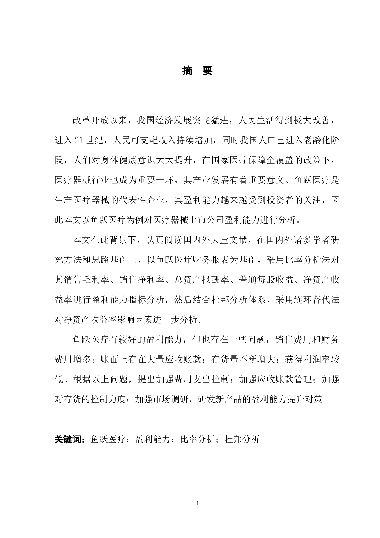 医疗器械上市公司盈利能力分析及提升对策--以鱼跃医疗企业为例-10309字.docx 第3页