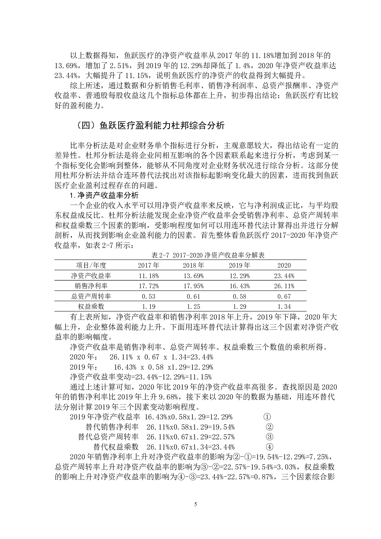 医疗器械上市公司盈利能力分析及提升对策--以鱼跃医疗企业为例-10309字.docx 第10页
