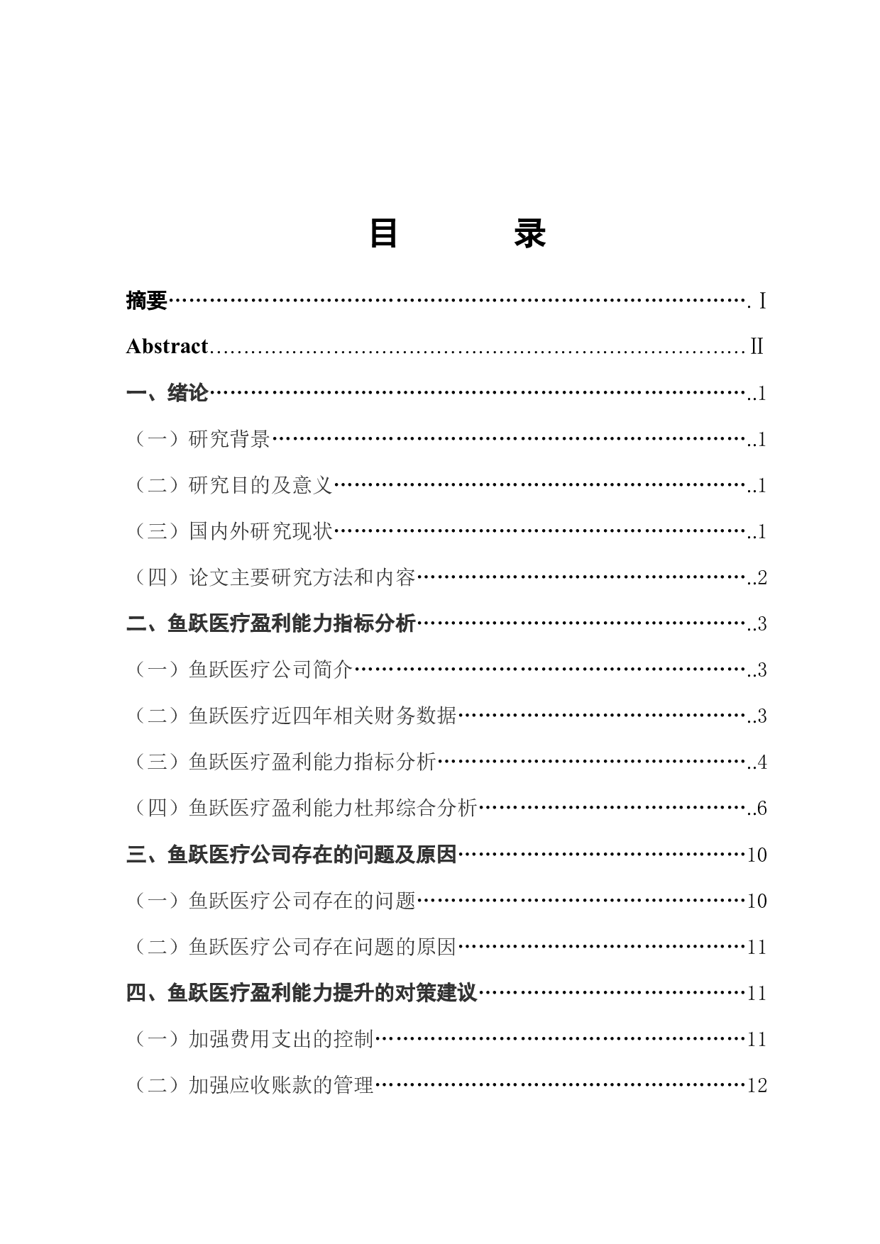 医疗器械上市公司盈利能力分析及提升对策--以鱼跃医疗企业为例-10309字.docx 第1页