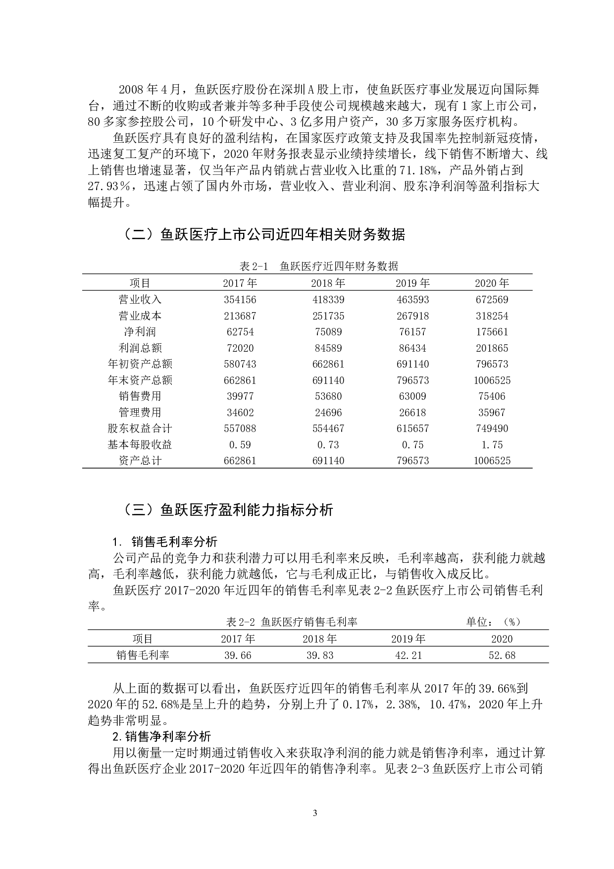 医疗器械上市公司盈利能力分析及提升对策--以鱼跃医疗企业为例-10309字.docx 第8页