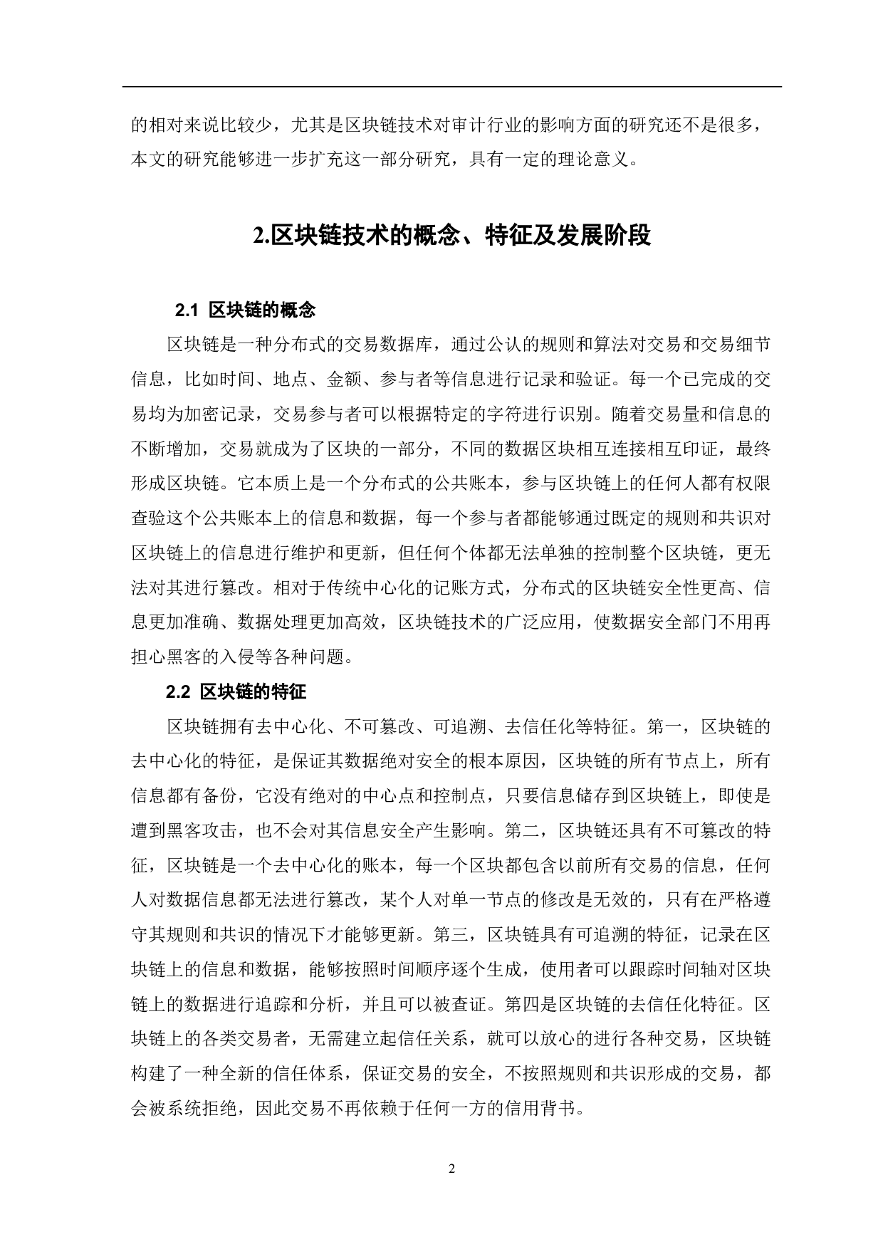 区块链技术对审计工作的影响-7102字.pdf 第4页