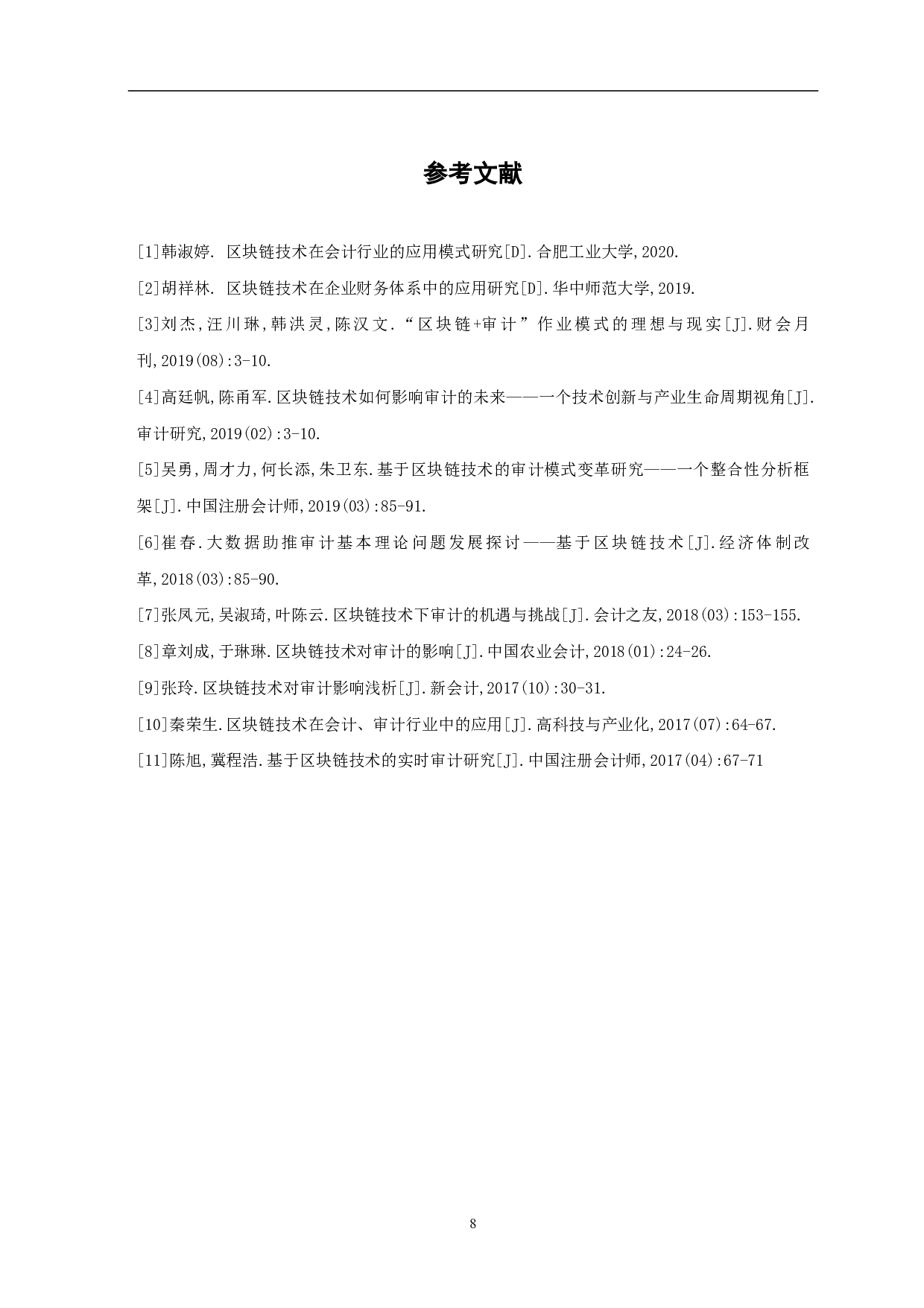 区块链技术对审计工作的影响-7102字.pdf 第10页