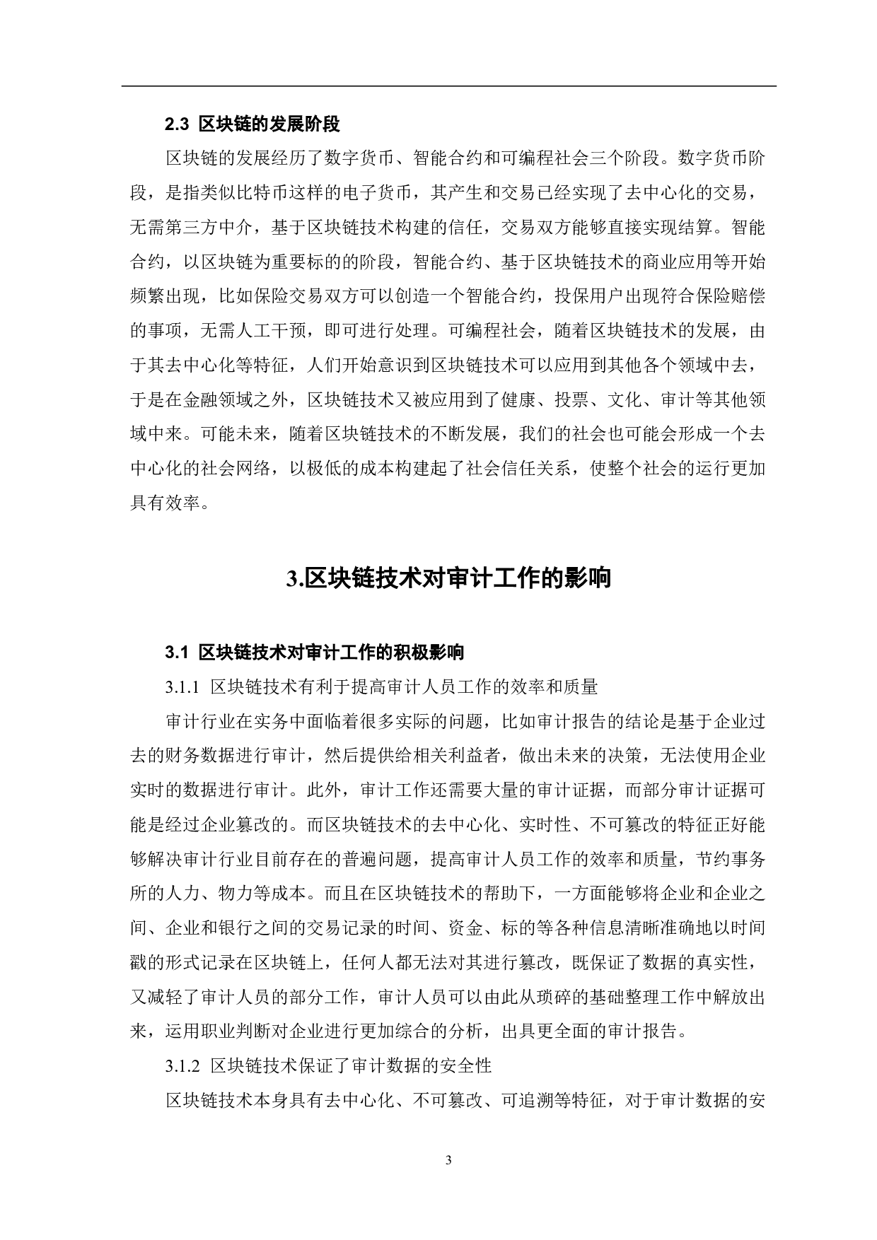 区块链技术对审计工作的影响-7102字.pdf 第5页