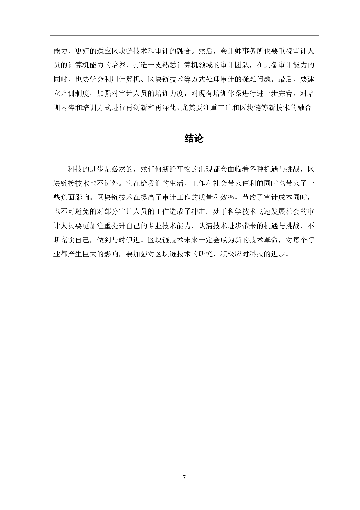 区块链技术对审计工作的影响-7102字.pdf 第9页