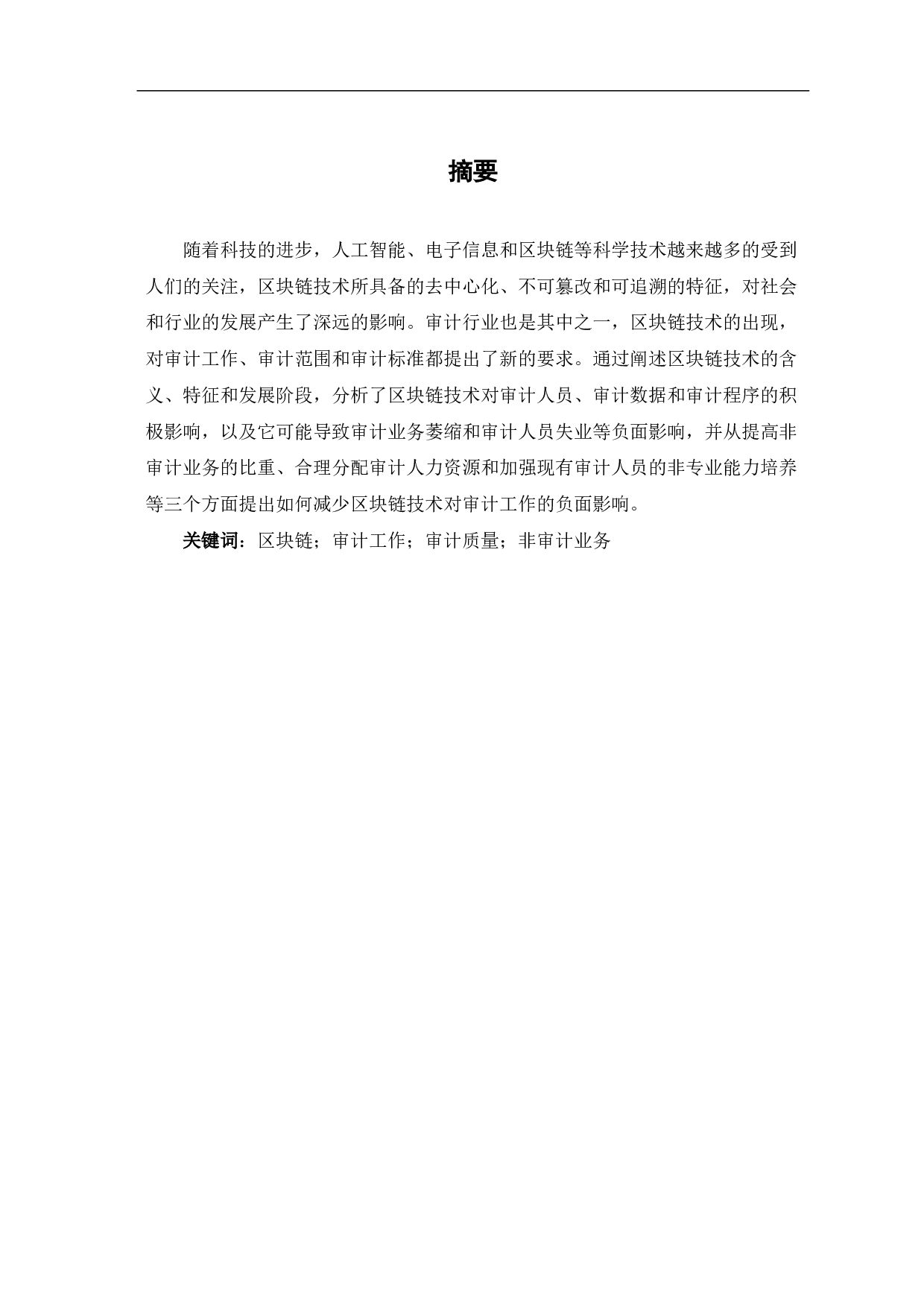 区块链技术对审计工作的影响-7102字.pdf 第1页