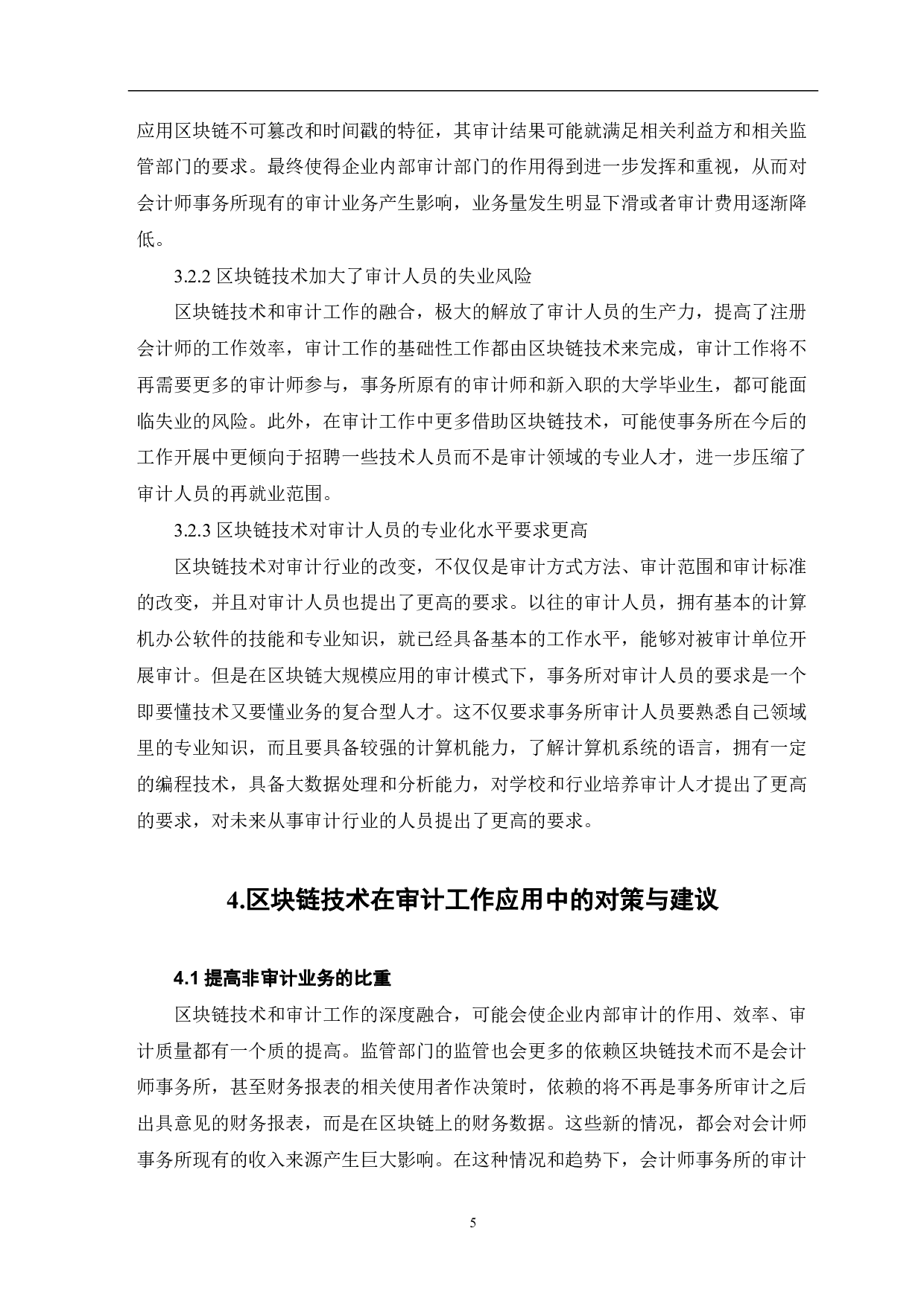 区块链技术对审计工作的影响-7102字.pdf 第7页