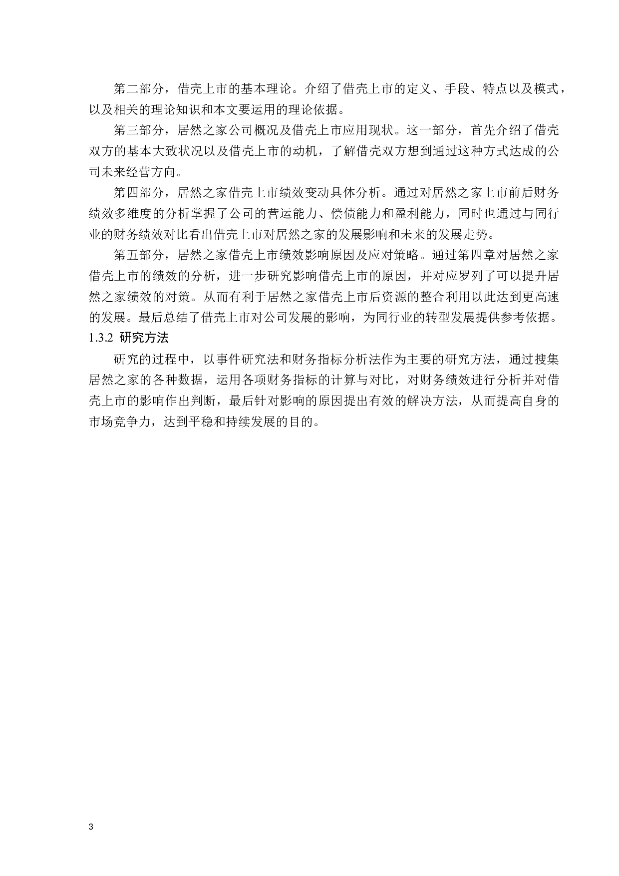 居然之家借壳上市绩效研究-15047字.docx 第7页