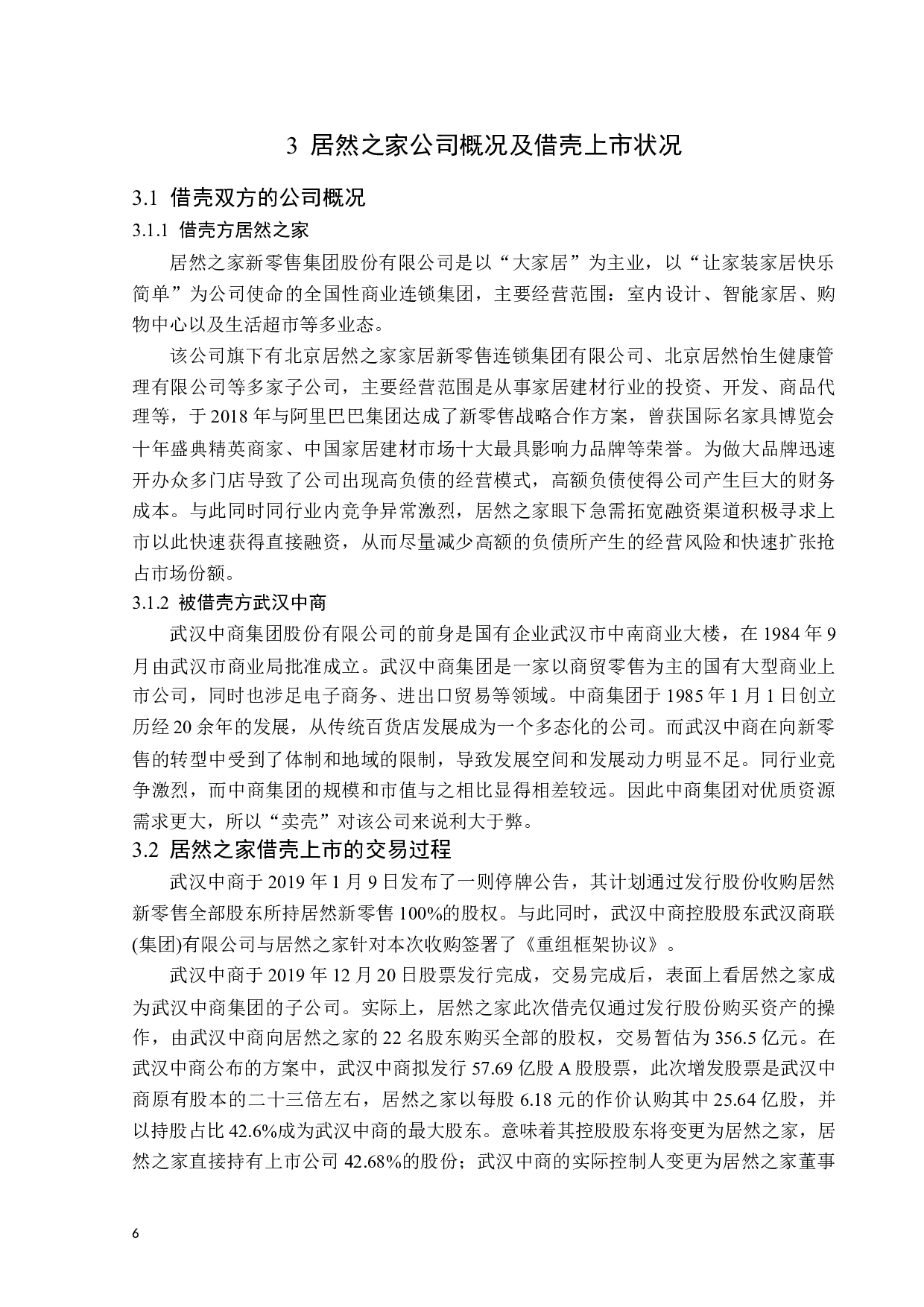 居然之家借壳上市绩效研究-15047字.docx 第10页