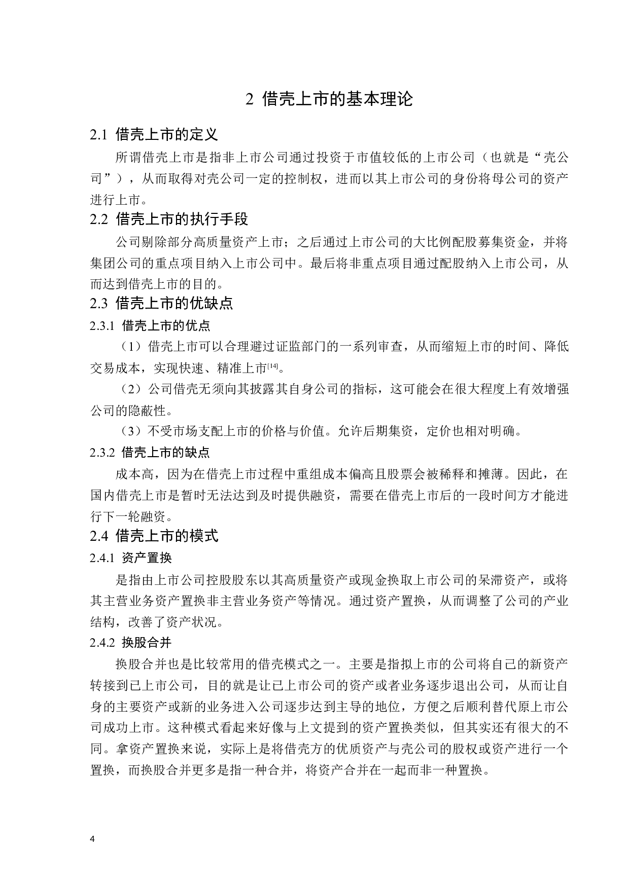 居然之家借壳上市绩效研究-15047字.docx 第8页