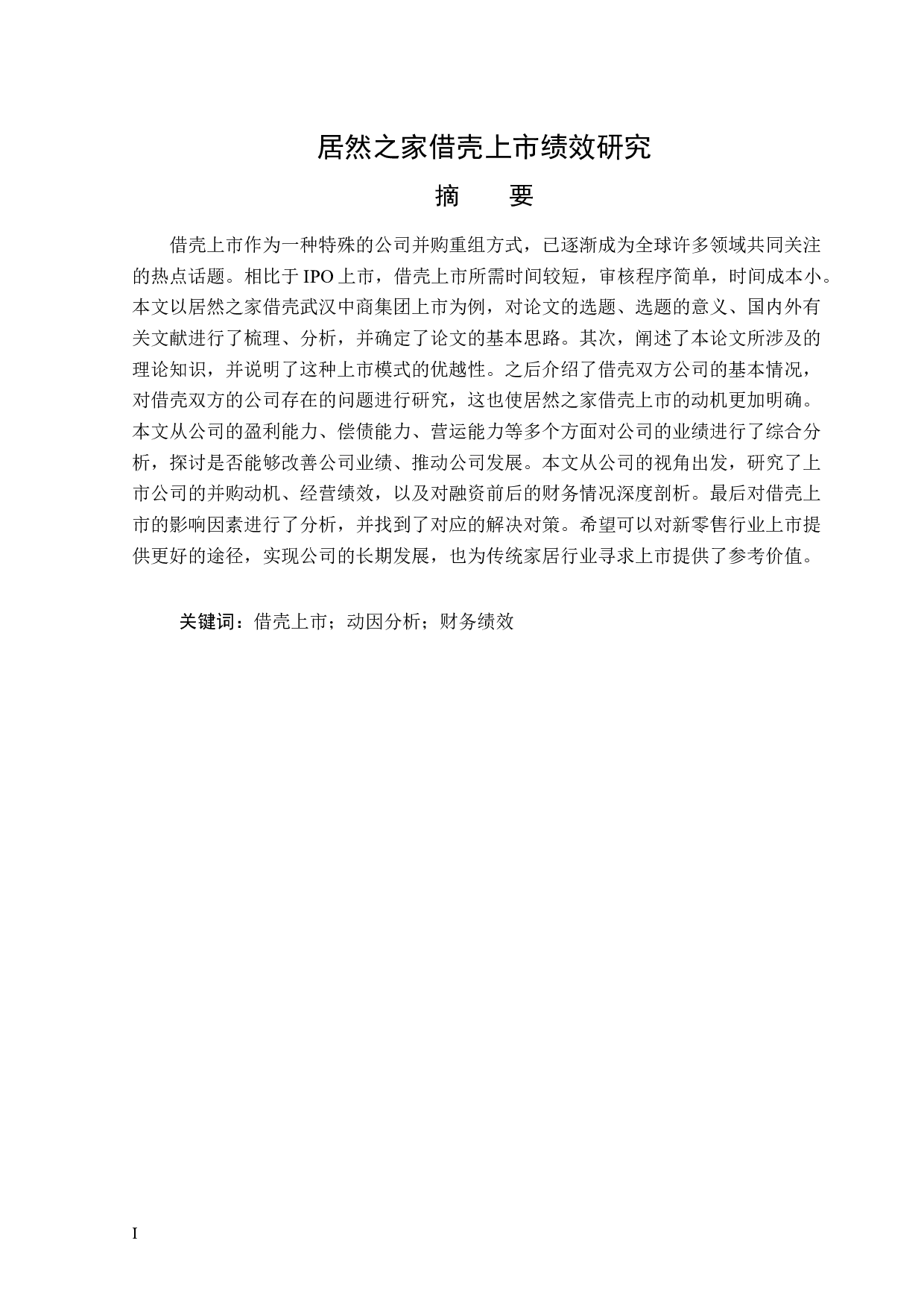 居然之家借壳上市绩效研究-15047字.docx 第1页