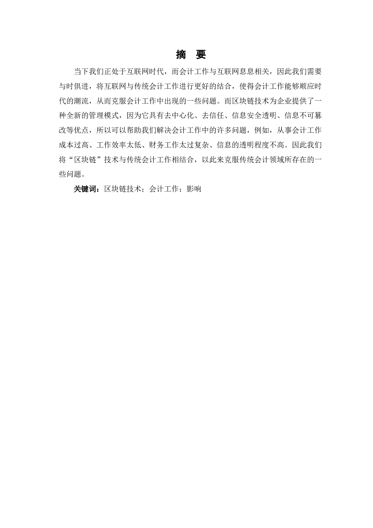 区块链技术对会计工作的影响-6281字.pdf 第1页