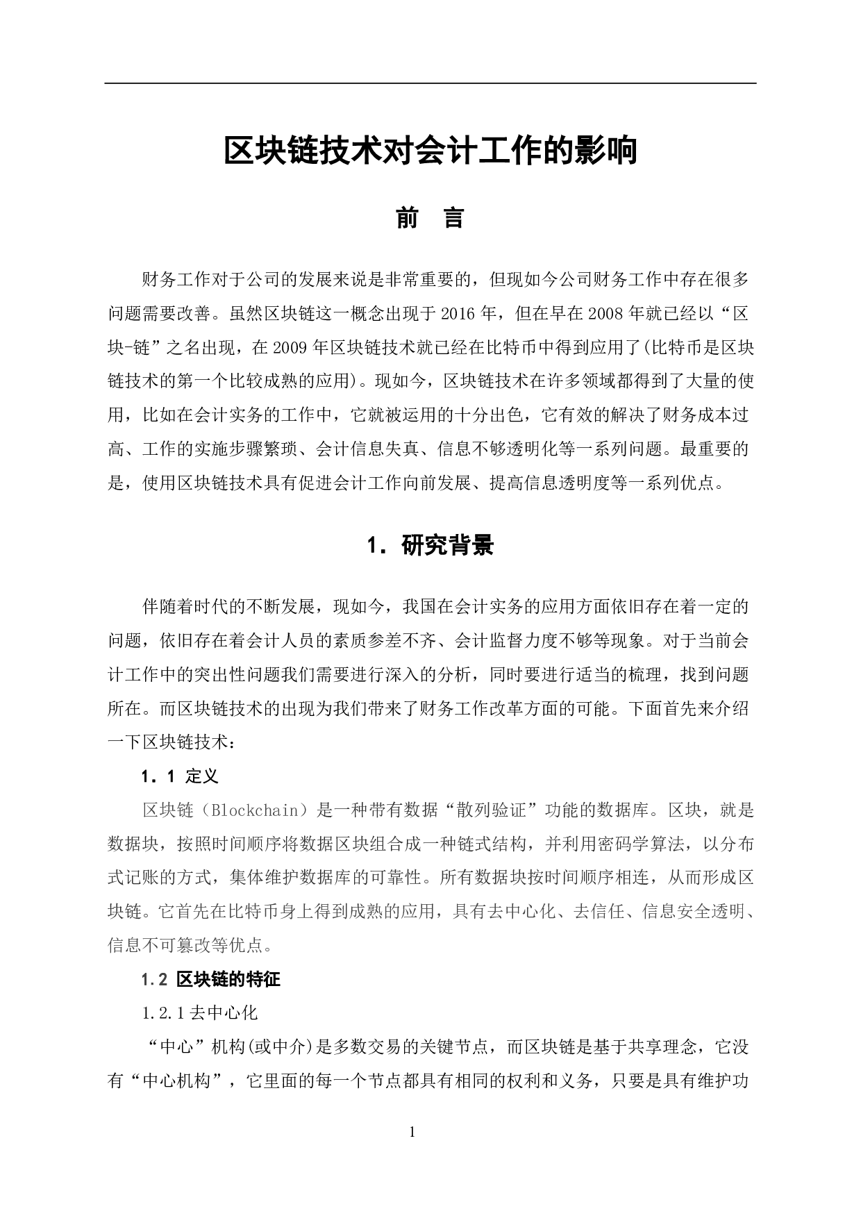 区块链技术对会计工作的影响-6281字.pdf 第3页