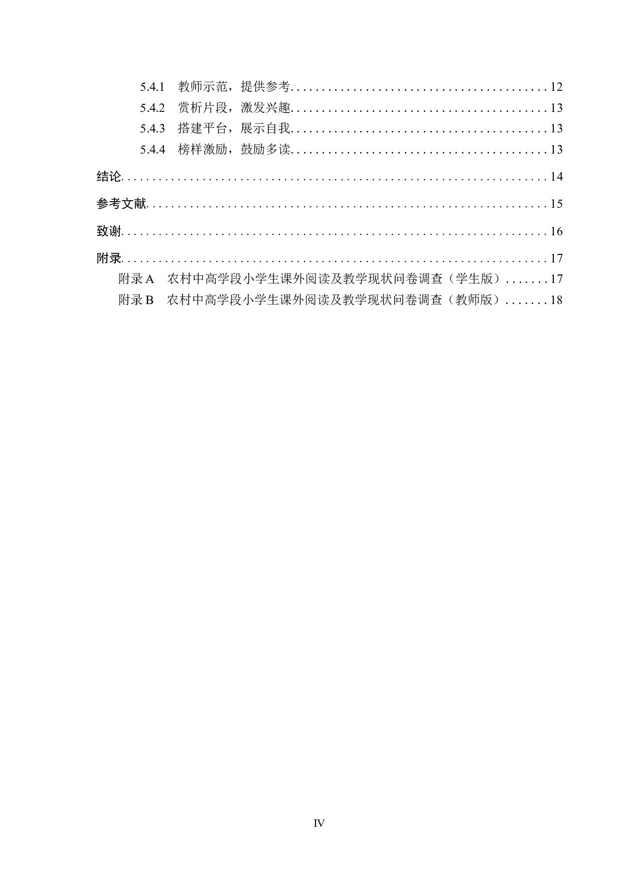 农村中高学段小学生课外阅读教学策略研究-14059字.docx 第4页