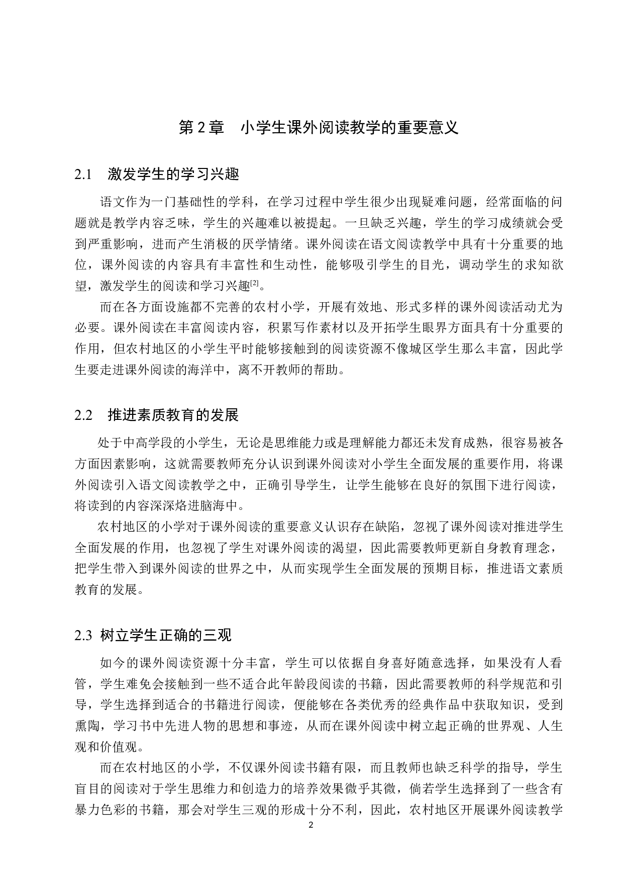 农村中高学段小学生课外阅读教学策略研究-14059字.docx 第6页