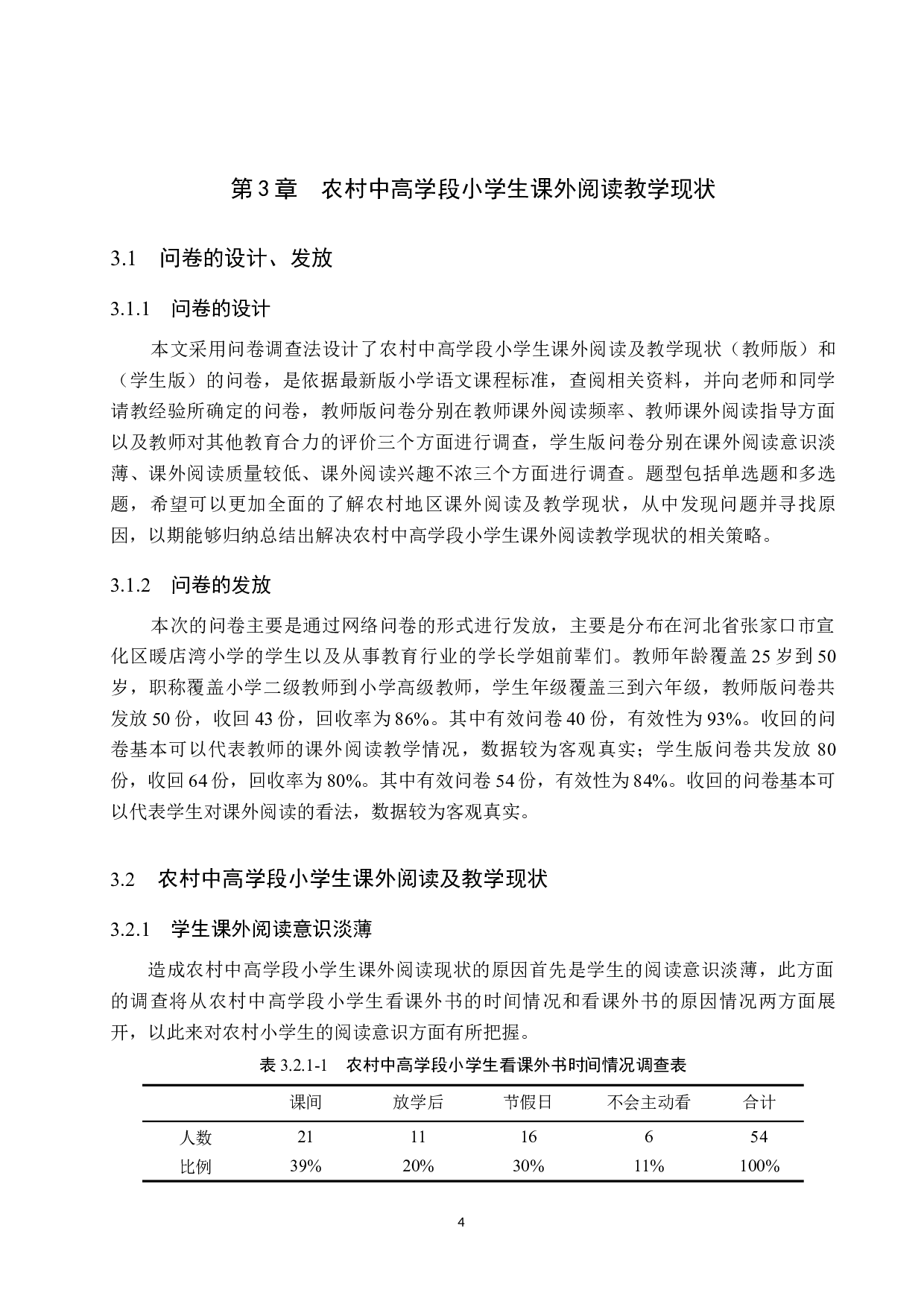 农村中高学段小学生课外阅读教学策略研究-14059字.docx 第8页