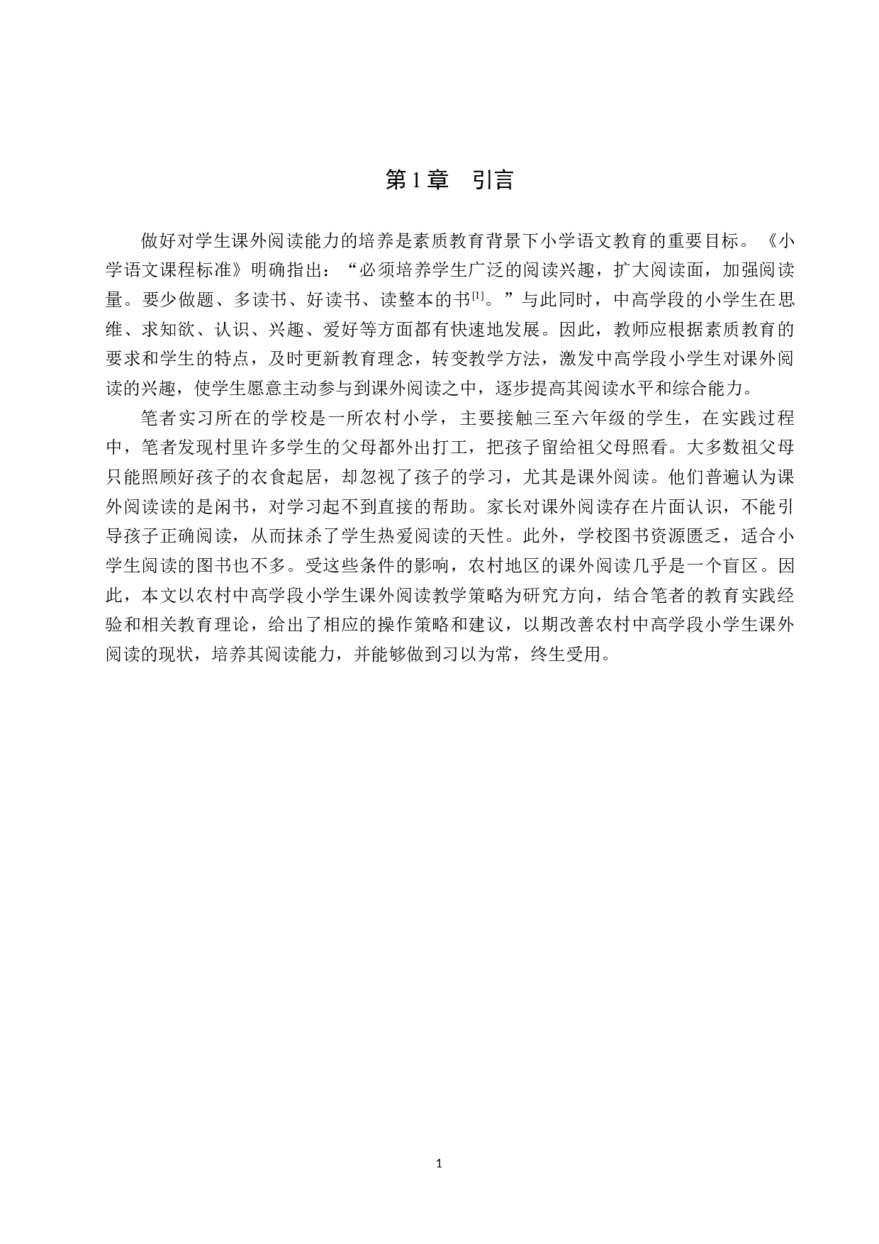 农村中高学段小学生课外阅读教学策略研究-14059字.docx 第5页