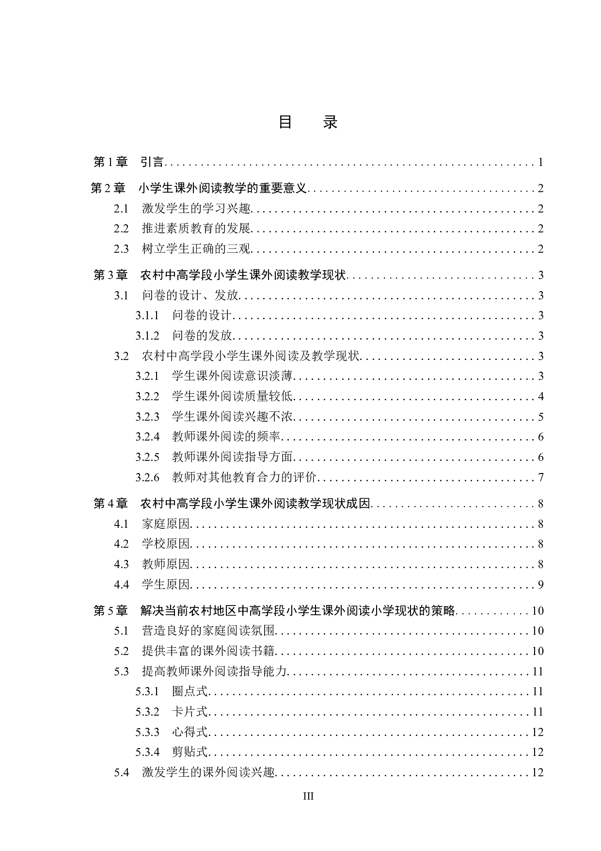 农村中高学段小学生课外阅读教学策略研究-14059字.docx 第3页