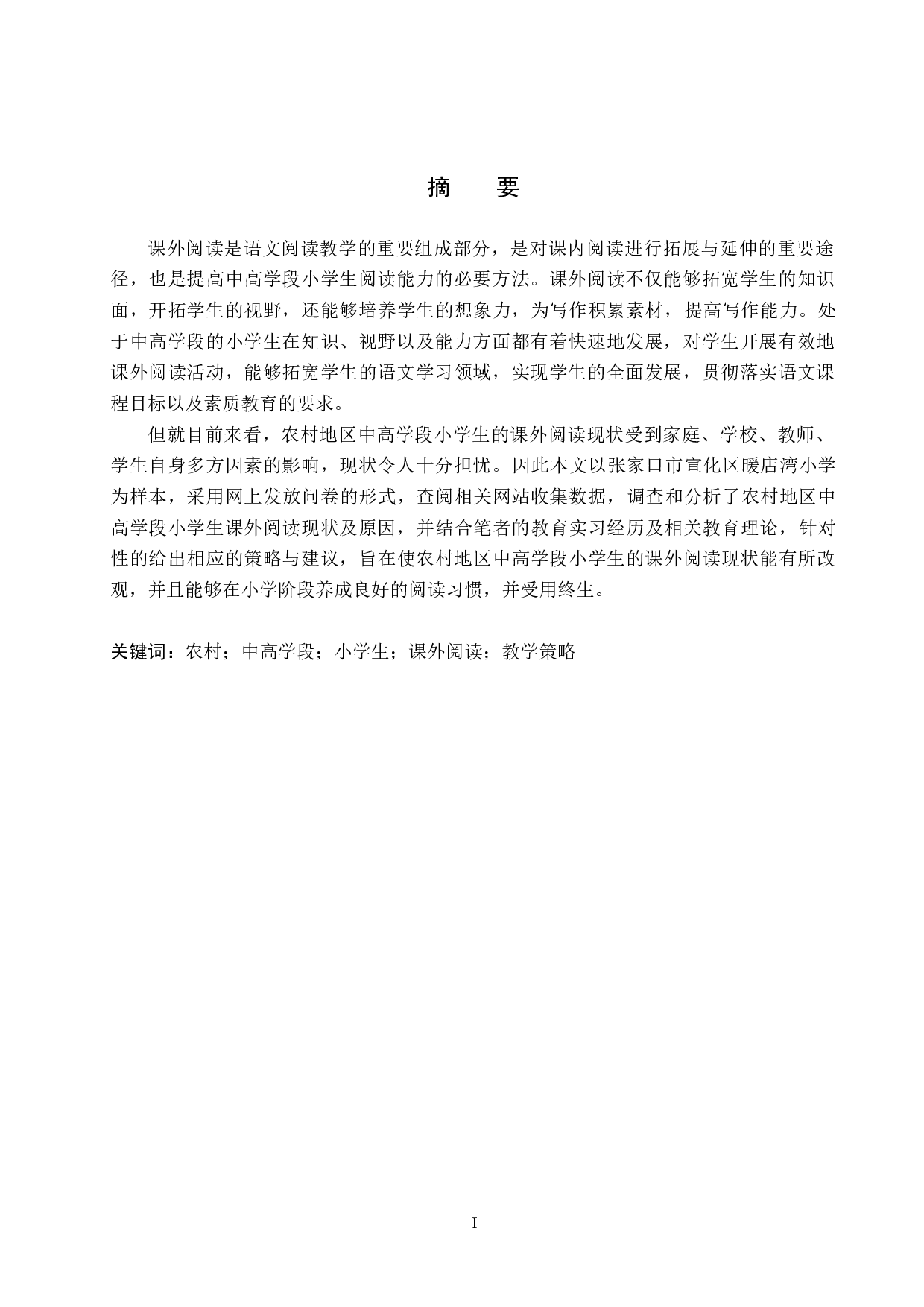 农村中高学段小学生课外阅读教学策略研究-14059字.docx 第1页