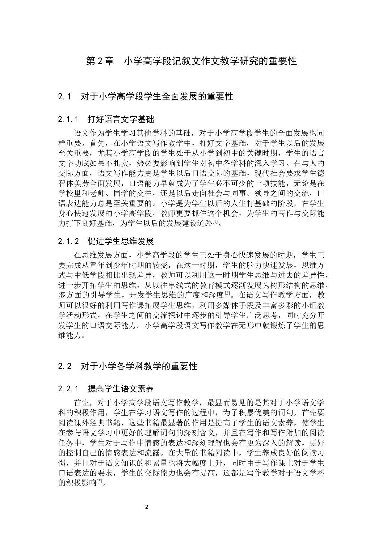 小学高学段记叙文作文教学研究-10843字.docx 第5页