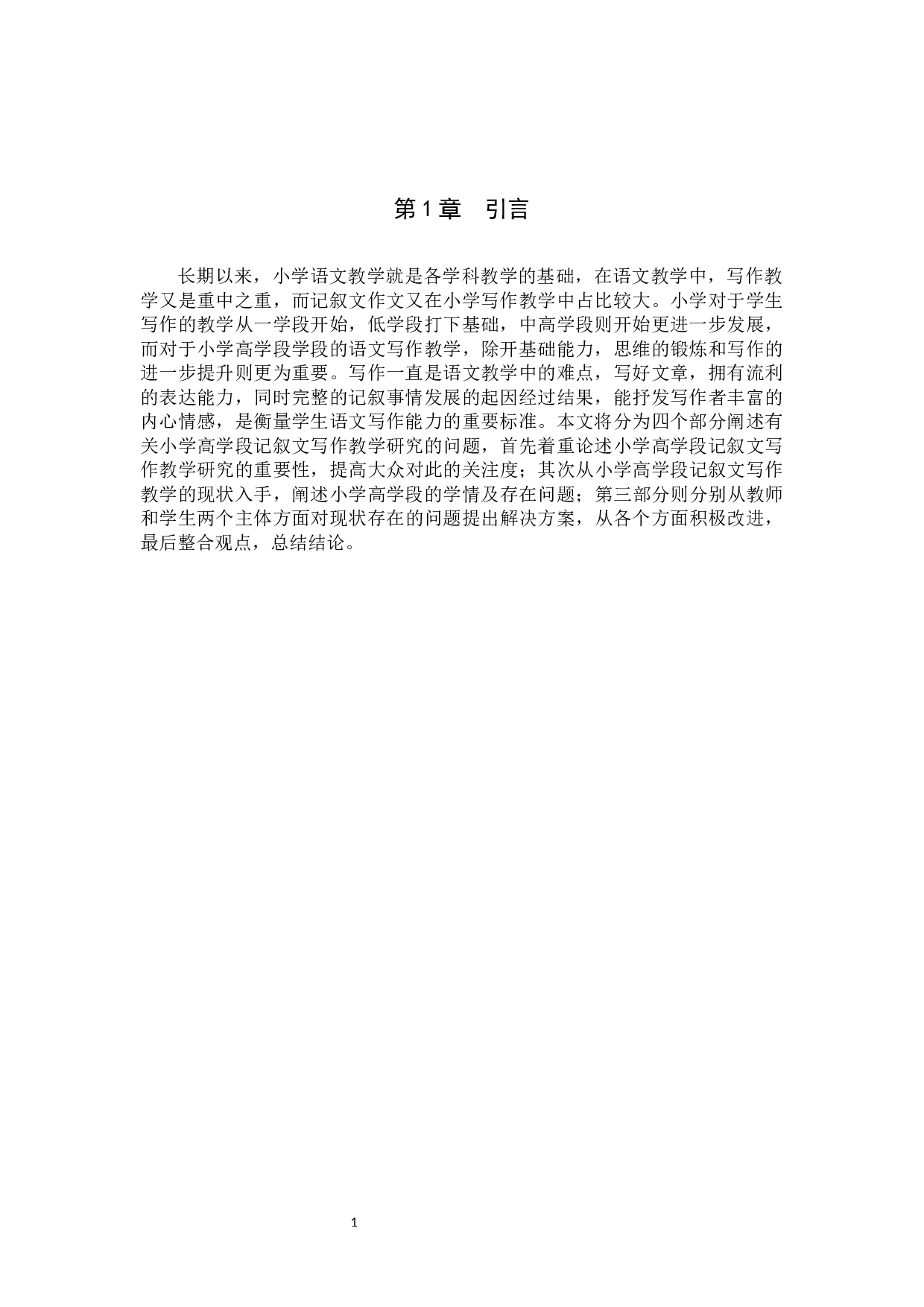 小学高学段记叙文作文教学研究-10843字.docx 第4页