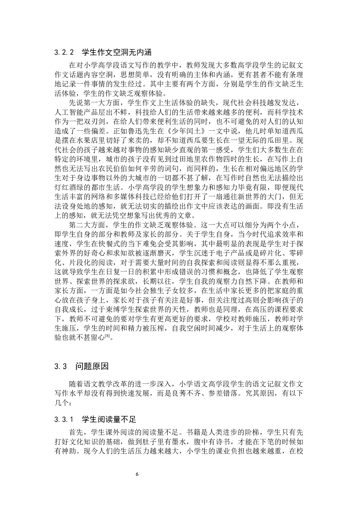 小学高学段记叙文作文教学研究-10843字.docx 第9页