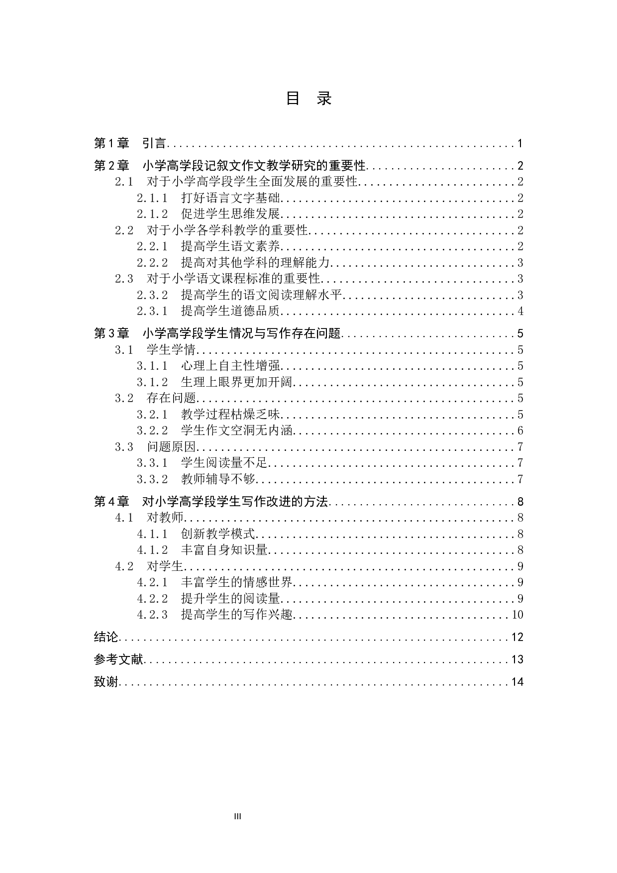 小学高学段记叙文作文教学研究-10843字.docx 第3页