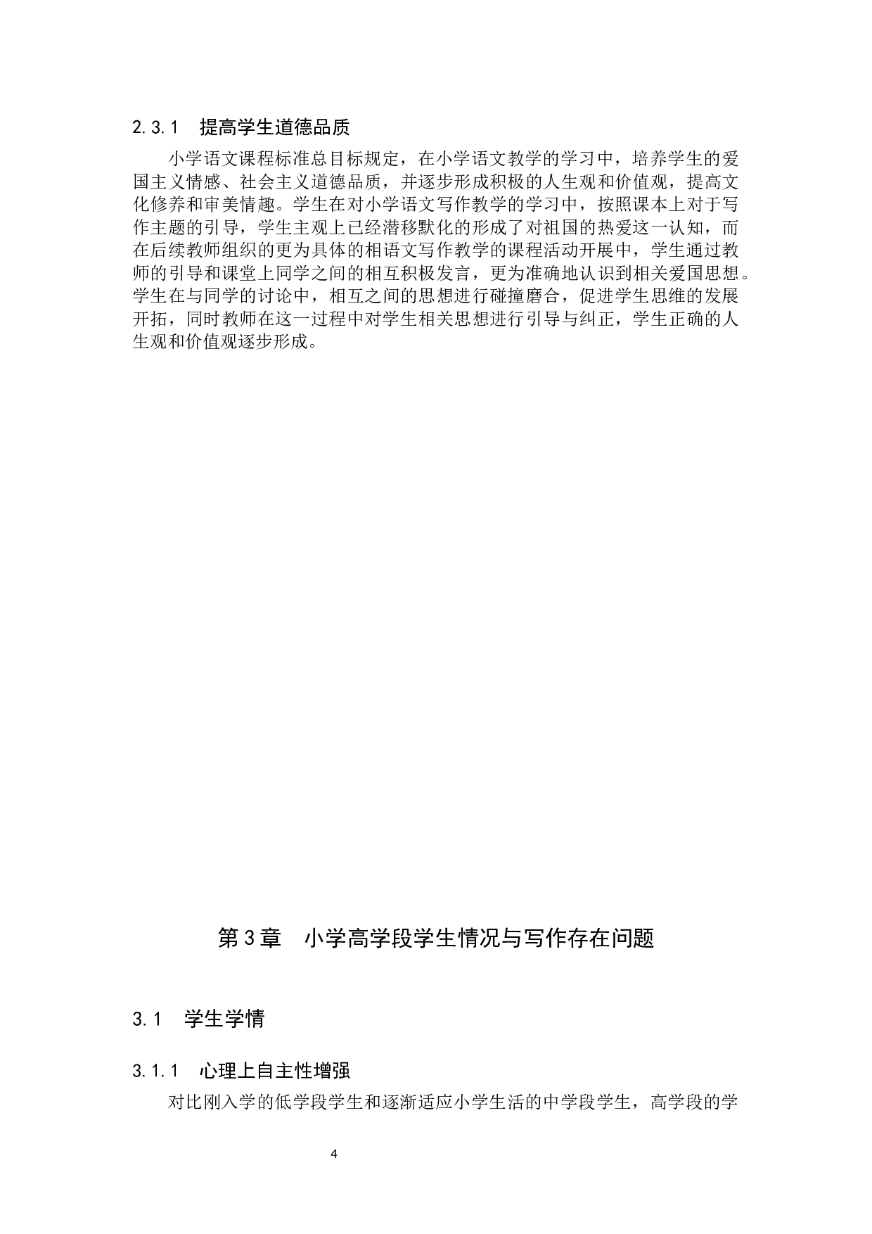 小学高学段记叙文作文教学研究-10843字.docx 第7页