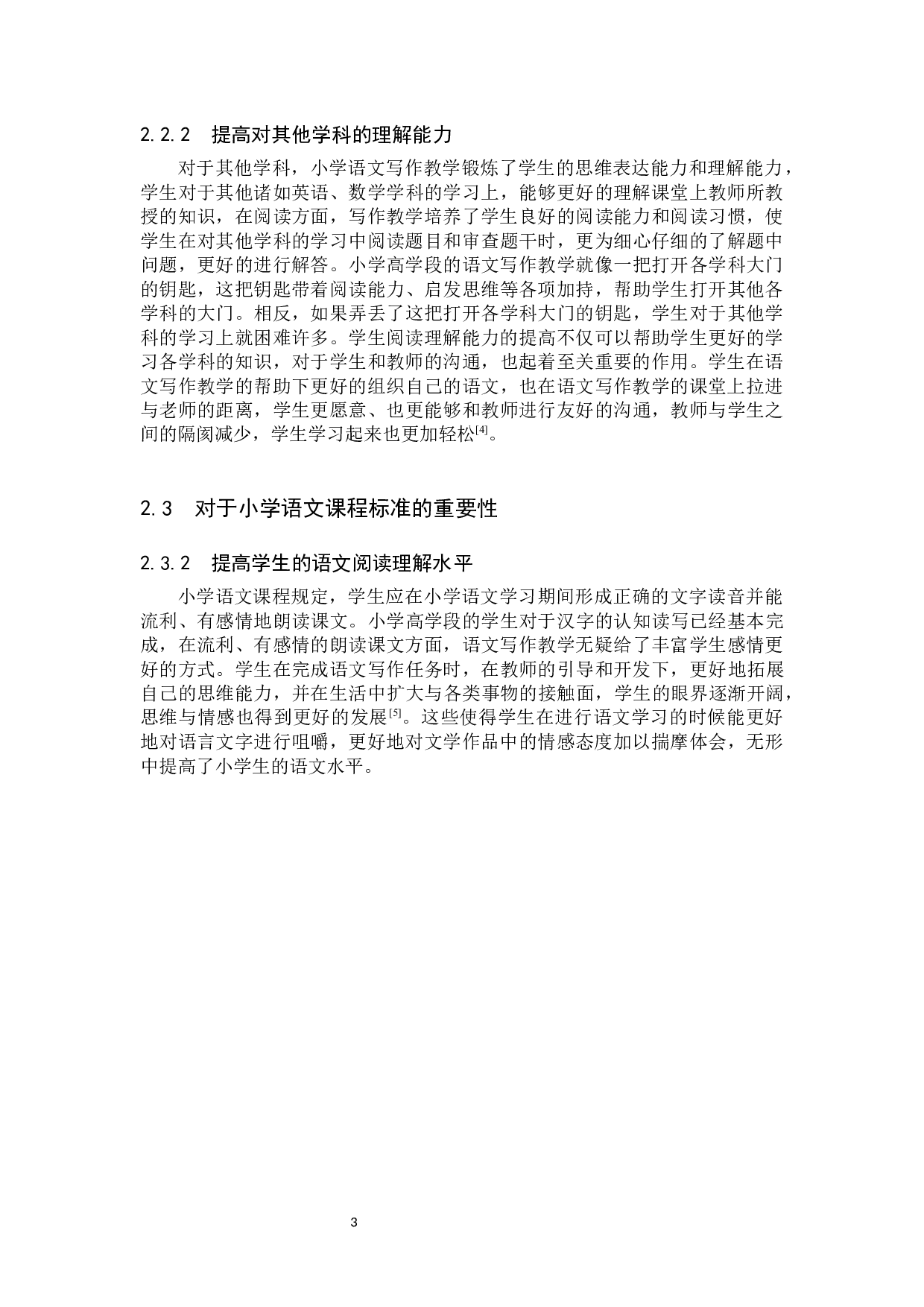 小学高学段记叙文作文教学研究-10843字.docx 第6页