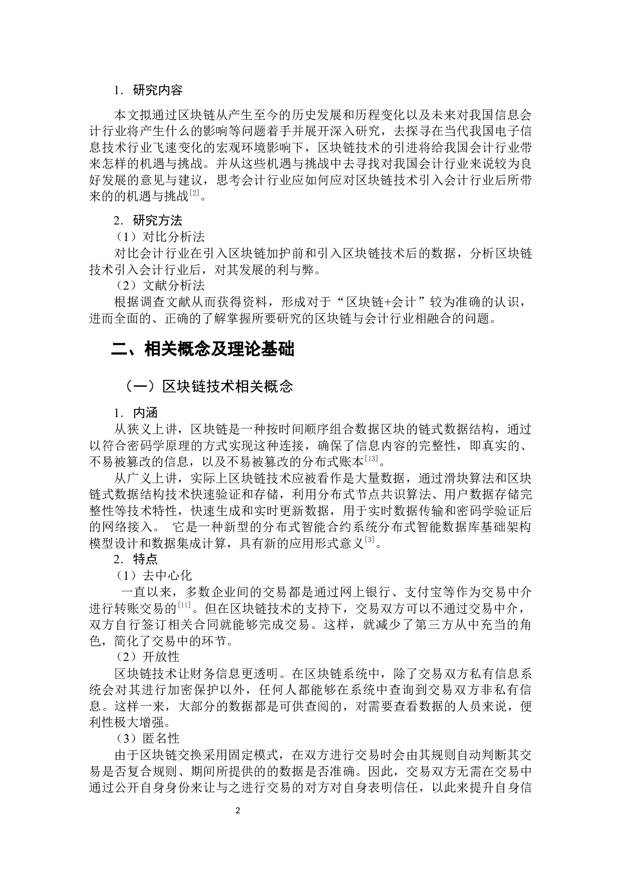 区块链技术对于会计行业发展的影响-18172字.docx 第7页