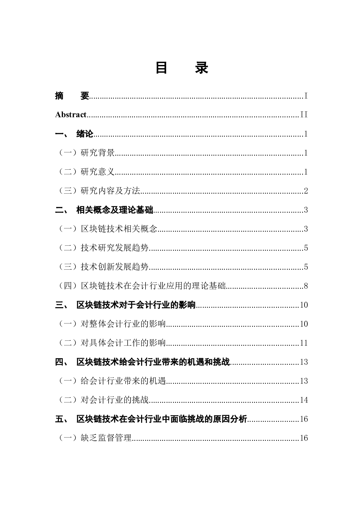 区块链技术对于会计行业发展的影响-18172字.docx 第1页