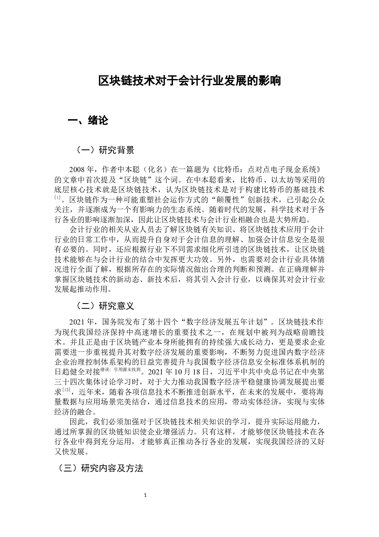 区块链技术对于会计行业发展的影响-18172字.docx 第6页