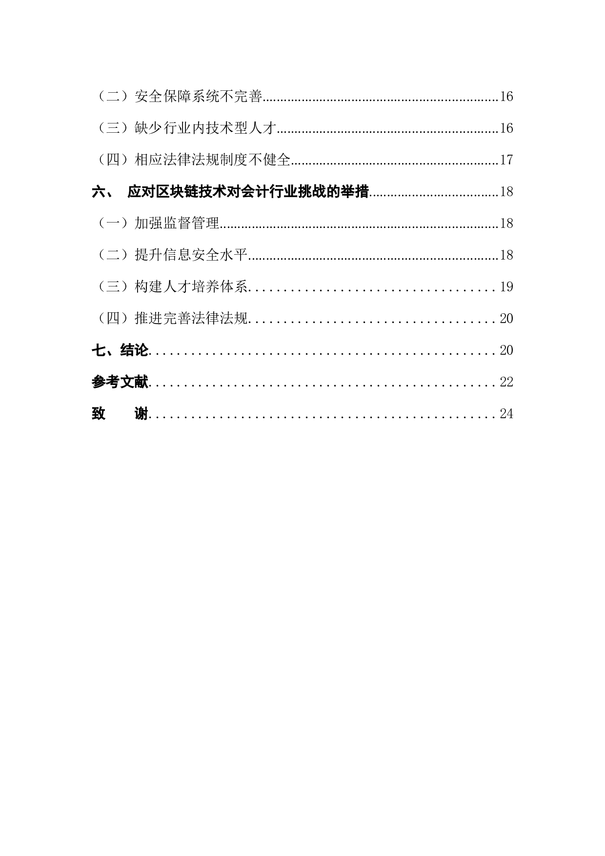 区块链技术对于会计行业发展的影响-18172字.docx 第2页