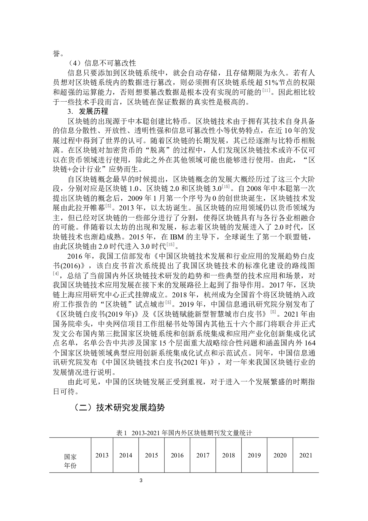 区块链技术对于会计行业发展的影响-18172字.docx 第8页