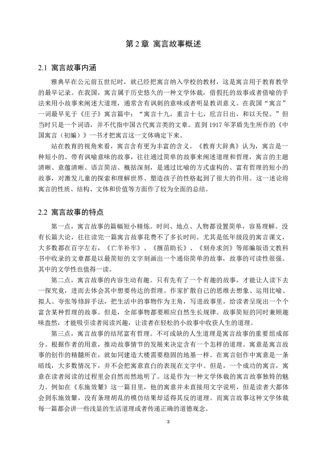 小学语文教材中寓言故事的教学策略研究-10323字.docx 第7页