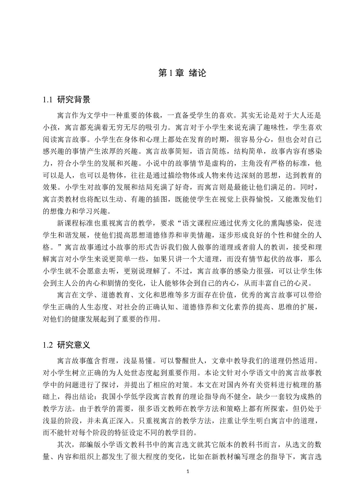 小学语文教材中寓言故事的教学策略研究-10323字.docx 第5页