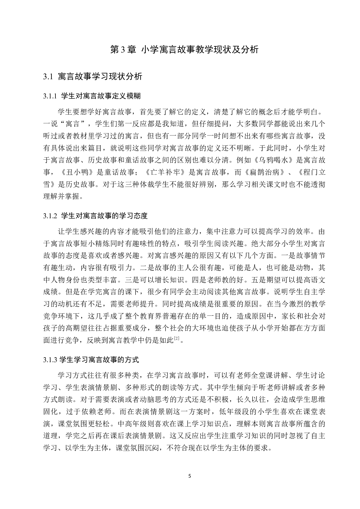 小学语文教材中寓言故事的教学策略研究-10323字.docx 第9页