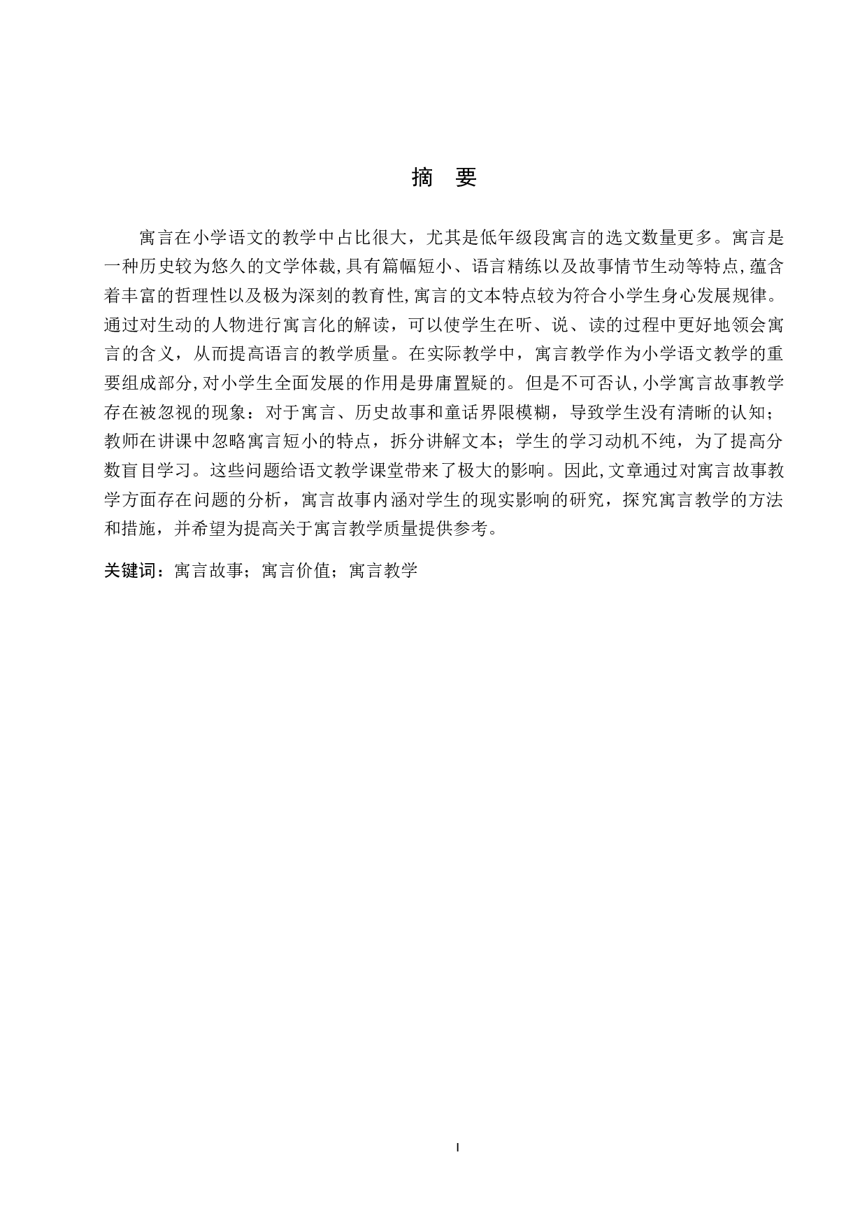 小学语文教材中寓言故事的教学策略研究-10323字.docx 第1页