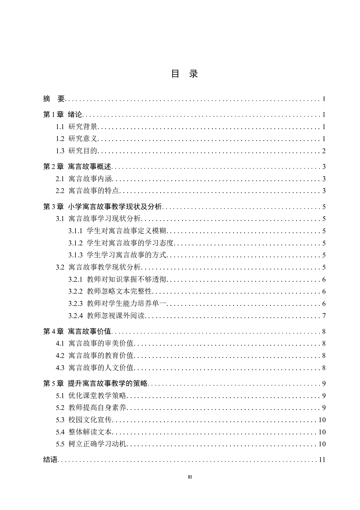 小学语文教材中寓言故事的教学策略研究-10323字.docx 第3页